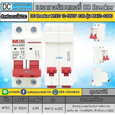 เบรกเกอร์ดีซี MTEC 12-550V 63A รุ่น MX12-63D เบรกเกอร์ดีซี MTEC 12-550V 63A รุ่น MX12-63D